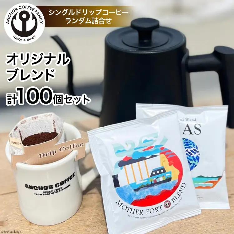 コーヒー シングルドリップコーヒー オリジナルブレンド セット 4種 計100個 [アンカーコーヒー 宮城県 気仙沼市 20565833]