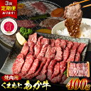 【ふるさと納税】【選べる発送回数】【GI認証】くまもとあか牛 焼肉用 合計400g～1.2kg お肉 牛 焼肉 赤身 バーベキュー 希少部位 送料無料