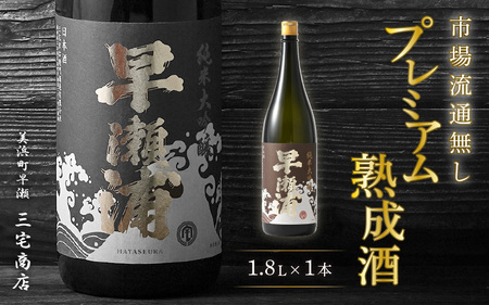 早瀬浦 限定品【数量限定】冷温熟成 早瀬浦 純米大吟醸 1800ml（熟成酒）【入手困難 日本酒 福井 おすすめ 地酒 美浜 早瀬 フルーティ 男酒 硬水 ミネラル 希少 ギフト プレゼント 贈答 山田錦 美味しい お酒 酒 さけ アルコール ご褒美 家飲み 就職祝い 転職祝い ハレの日 敬老の日 プレゼント】 [m16-i001]