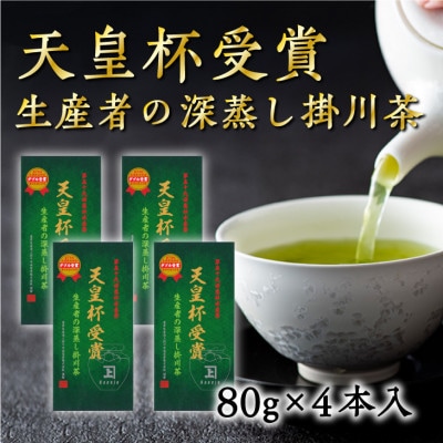 天皇杯受賞生産者の深蒸し掛川茶 80g×4本入【配送不可地域：離島・沖縄県】