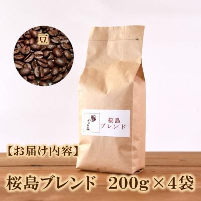 ふるさと納税 三股町 ブレンドコーヒー桜島　200g×4袋(豆)【MI486】 |  | 03