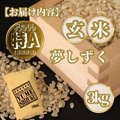 ふるさと納税 基山町 【玄米】夢しずく3kg(基山町) |  | 03
