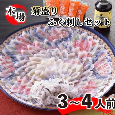 ふるさと納税 下関市 とらふく刺身3〜4人前セット 冷凍 大皿 FG005
