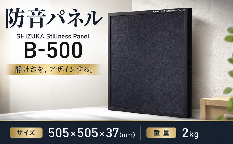 
                  SHIZUKA Stillness Panel B-500 ／ 調音パネル 音楽 神奈川県 No.626
                