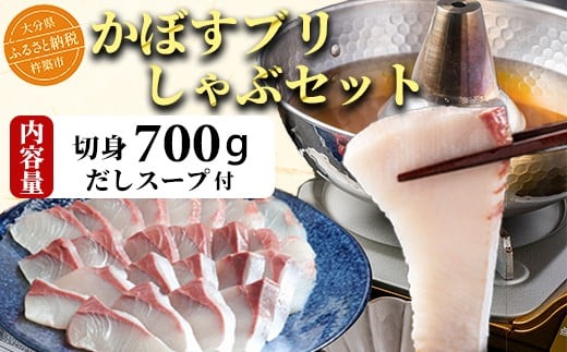 【12月24日決済分まで年内発送】かぼすブリしゃぶセット 切身700g（だしスープ付）豊後絆屋 しゃぶしゃぶ 魚 鰤 ブリ ぶり カボスブリ かぼすぶり かぼすブリ 寒鰤 寒ブリ 寒ぶり 鍋 海鮮 冷