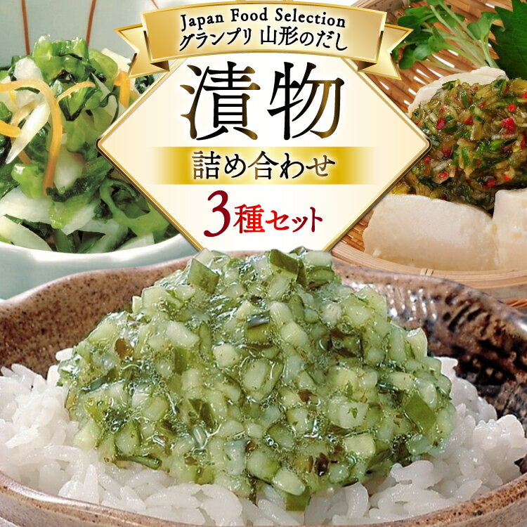 【ふるさと納税】漬物 詰め合わせ 3種 セット 山形のだし 2p おみ漬 1p ねぎからし 2p [tk06ayk200004 山形県 高畠町 三和漬物食品] だし ダシ 出汁 漬け物 ねぎ 辛子 からし ご飯のお供