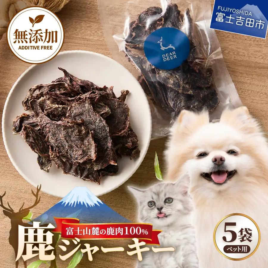 ペットおやつ 無添加鹿肉ジャーキー 45g×5袋 鹿肉100% 犬猫おやつ ペット用 富士山麓鹿ジャーキー