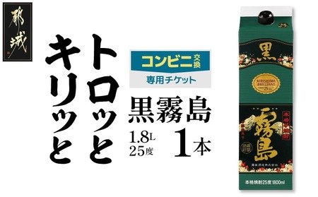 コンビニ交換専用チケット(セブン-イレブン)黒霧島25度1.8L×1本_C7-N901