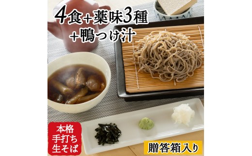 
                  信州田舎そば（手打ち）4人前・薬味・鴨つけ汁セット[箱]（美包） | そば 蕎麦 手打ちそば 麺 麺類 グルメ 人気 おすすめ 長野県 長野市 信州 信濃 ふるさと納税
                