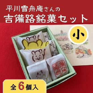 平川雪舟庵さんの吉備路銘菓セット　小006-005