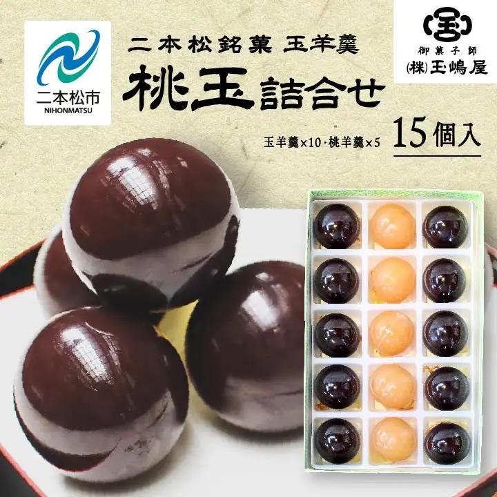 羊羹 玉嶋屋の桃玉詰め合わせ 15個入り ようかん【株式会社玉嶋屋】