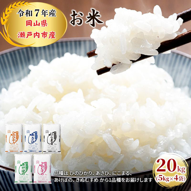 令和7年産 お米 20kg（5kg×4袋）ひのひかり あさひ にこまる あけぼの きぬむすめ 特A 精米 白米 ライス 単一原料米 検査米 岡山県 瀬戸内市産 ご飯 主食 
