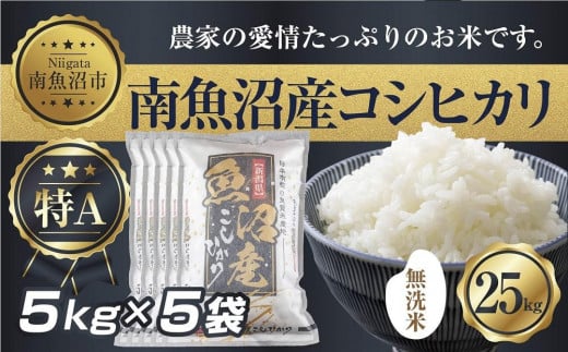 
            【令和7年産】 ｜無洗米｜新潟県 南 魚沼産 コシヒカリ お米 5kg ×5袋 計25kg（お米の美味しい炊き方ガイド付き）【2025年10月中旬より順次発送予定】
          