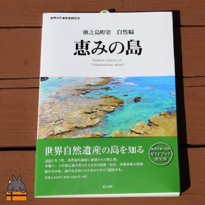 ふるさと納税 徳之島町 徳之島町史 自然編 恵みの島 |  | 01