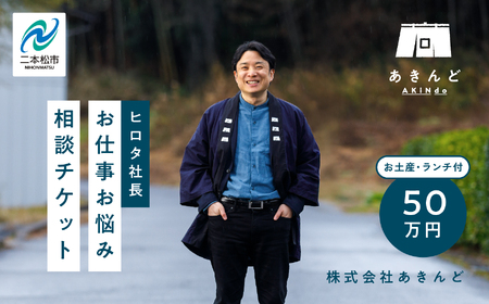 ＼あきんどヒロタ社長に聞けば大丈夫！お仕事お悩み相談チケット！／ランチ・お土産付き【株式会社あきんど】