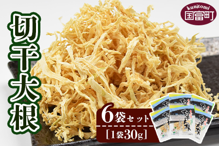 ＜切干大根　6袋セット(30g×6袋)＞【せんぎり 大根 千切り大根 切り干し大根 切干し大根 切干大根 野菜 常備野菜 煮物 乾物 だいこん ダイコン サラダ お味噌汁 】翌月末迄に順次出荷