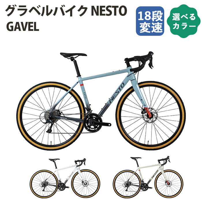 【ふるさと納税】No.176 グラベルバイク NESTO「GAVEL」 ／ 自転車 530mm 500mm 470mm 18段変速 グラベルロードバイク キャンプツーリング FLEXOR フレクサー 振動吸収 マットベージュ/マットダークグレー グレイッシュブルー/グレー ホワイト/シルバー 送料無料 埼玉県