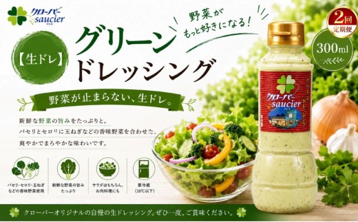 【定期2回】【生ドレ】グリーンドレッシング 1本 | ステーキハウス クローバー ドレッシング 野菜 お肉 肉 ステーキ サラダ 野菜炒め 栃木県 那珂川町 送料無料