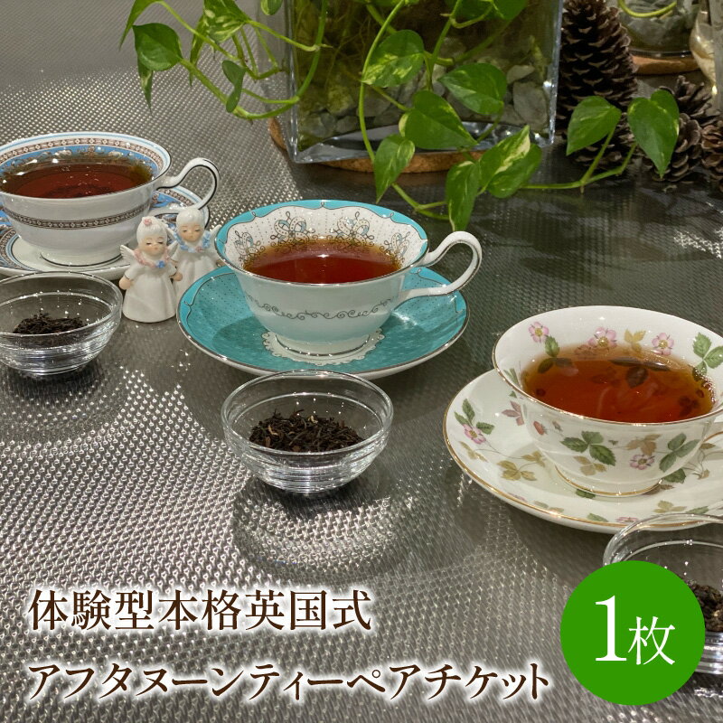 【ふるさと納税】体験型本格英国式アフタヌーンティーペアチケット(紅茶コーディネーターによるミニレッスン付き) 券 レッスン 2名 数量限定 チケット 体験 ふるさと納税 【017-0001】