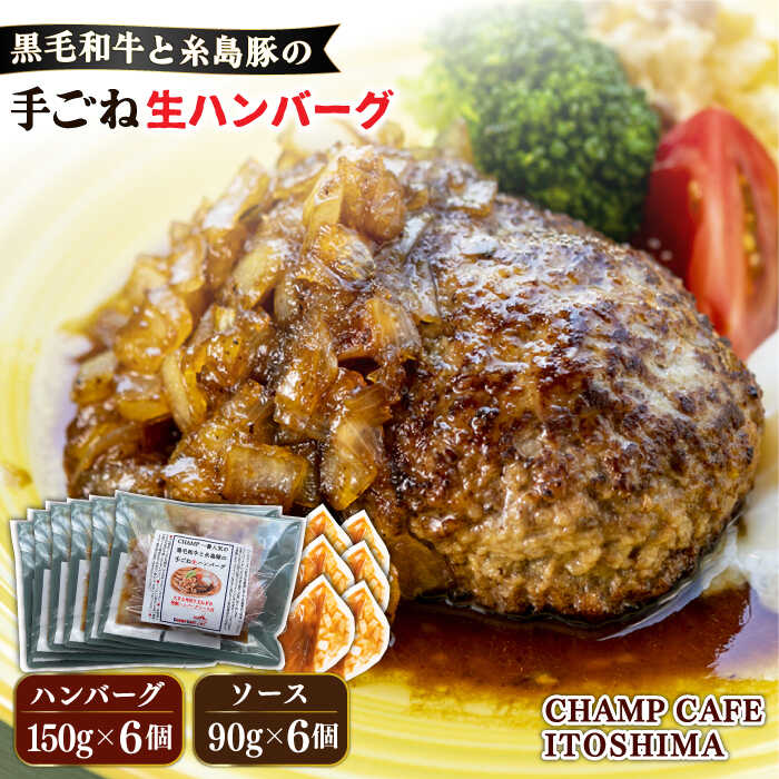 【ふるさと納税】【ご家庭用】糸島一人気の黒毛和牛と糸島豚の手ごね生ハンバーグ 特製角切りオニオンのハンバーグソース付！冷凍真空パック 150g×6個 個包装【CHAMP CAFE】 [AQE010]2万8千円28000円