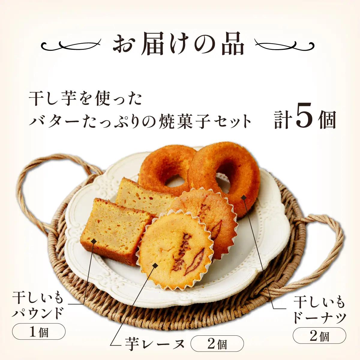 ひたちなか市特産品干し芋を使ったバターたっぷりの焼菓子セット(5個入り)おやつやギフトにピッタリ!【配送不可地域：離島】【1685303】