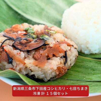 ふるさと納税 三条市 日本の棚田百選のコシヒカリ・七目ちまき 冷凍 計15個セット 新潟県三条市下田産 【015S094】