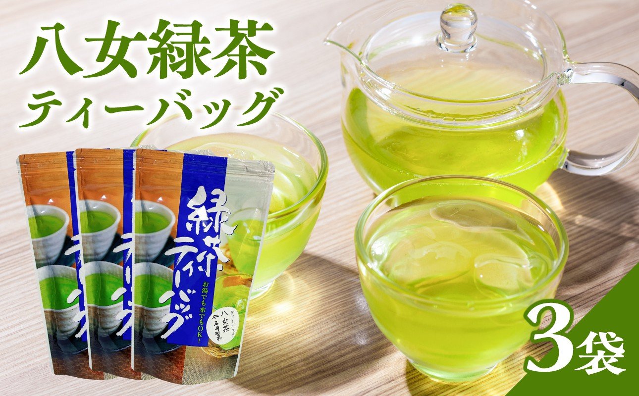 
                  八女緑茶ティーバッグ2g×50包×3袋【メール便】 日本茶 国産 緑茶 ティーバック 八女茶 冷茶 ホット 一貫生産 福岡県 八女市
                