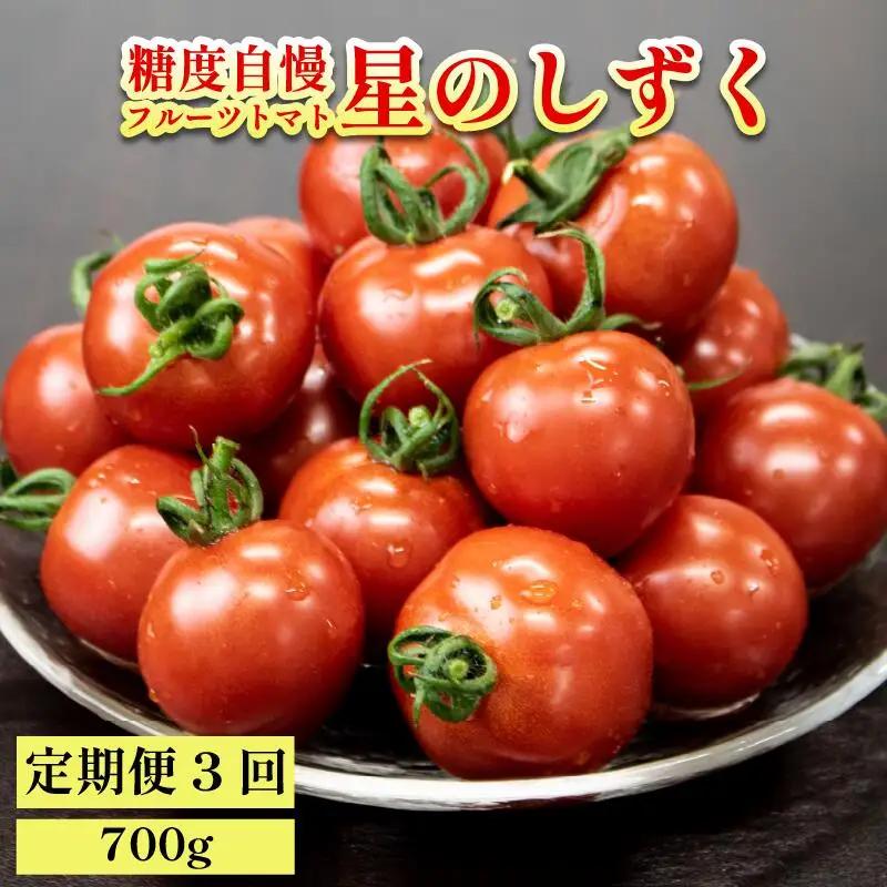 定期便 3回 フルーツトマト 700g 星のしずく 【 トマト 】