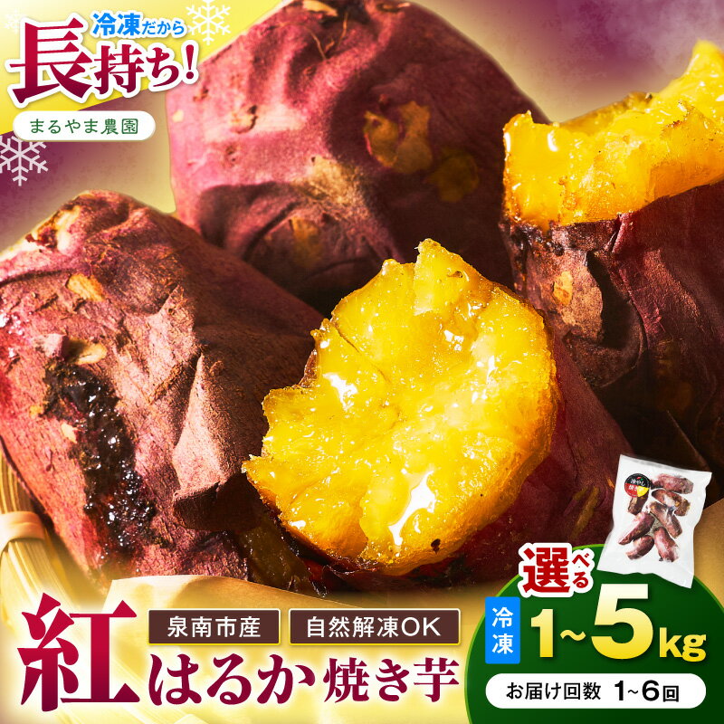 【ふるさと納税】選べる 内容量！お届け回数！ まるやま農園 冷凍焼き芋 目視選別 1kg 2kg 5kg 1回 3ヶ月定期便 6ヶ月定期便 ふるさと納税 さつまいも 紅はるか 冷凍 さつま芋 やきいも 焼き芋 国産