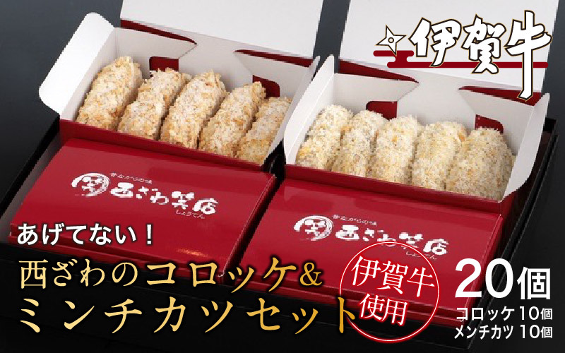 伊賀牛100％西ざわのコロッケ＆伊賀牛入りお肉屋さんのこだわりミンチカツセット（揚げていない）各10個（5個×2箱）計20個 nzst0019