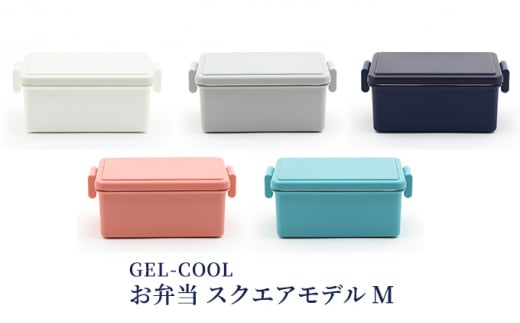 
[№5321-0230]GEL-COOL お弁当 スクエアモデル M
