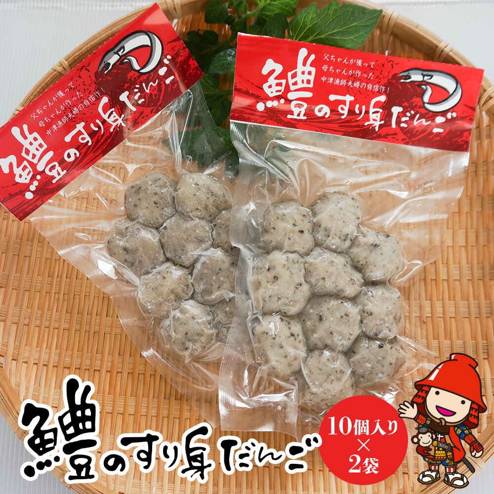 【ふるさと納税】【数量限定】鱧（はも）のすり身団子 10個入×2袋 | 魚 さかな サカナ 鱧 はも すり身 すりみ 団子 だんご ダンゴ つみれ ツミレ 小分け 魚のつみれ ハモ すり身団子 お鍋 水炊き おでん 冷凍食品 練り物 冷凍 直送 大分県産 九州産 大分県 中津市