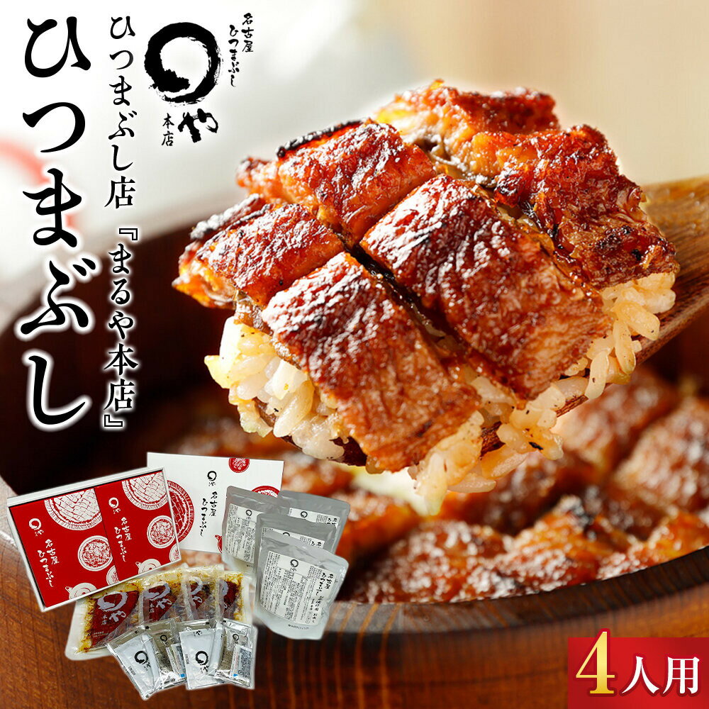 【ふるさと納税】ひつまぶし店『まるや本店』4人用ひつまぶし【うなぎ 鰻 魚介類 水産 食品 人気 おすすめ ギフト 冷凍 温めるだけ お土産 愛知県 長久手市 AD09】