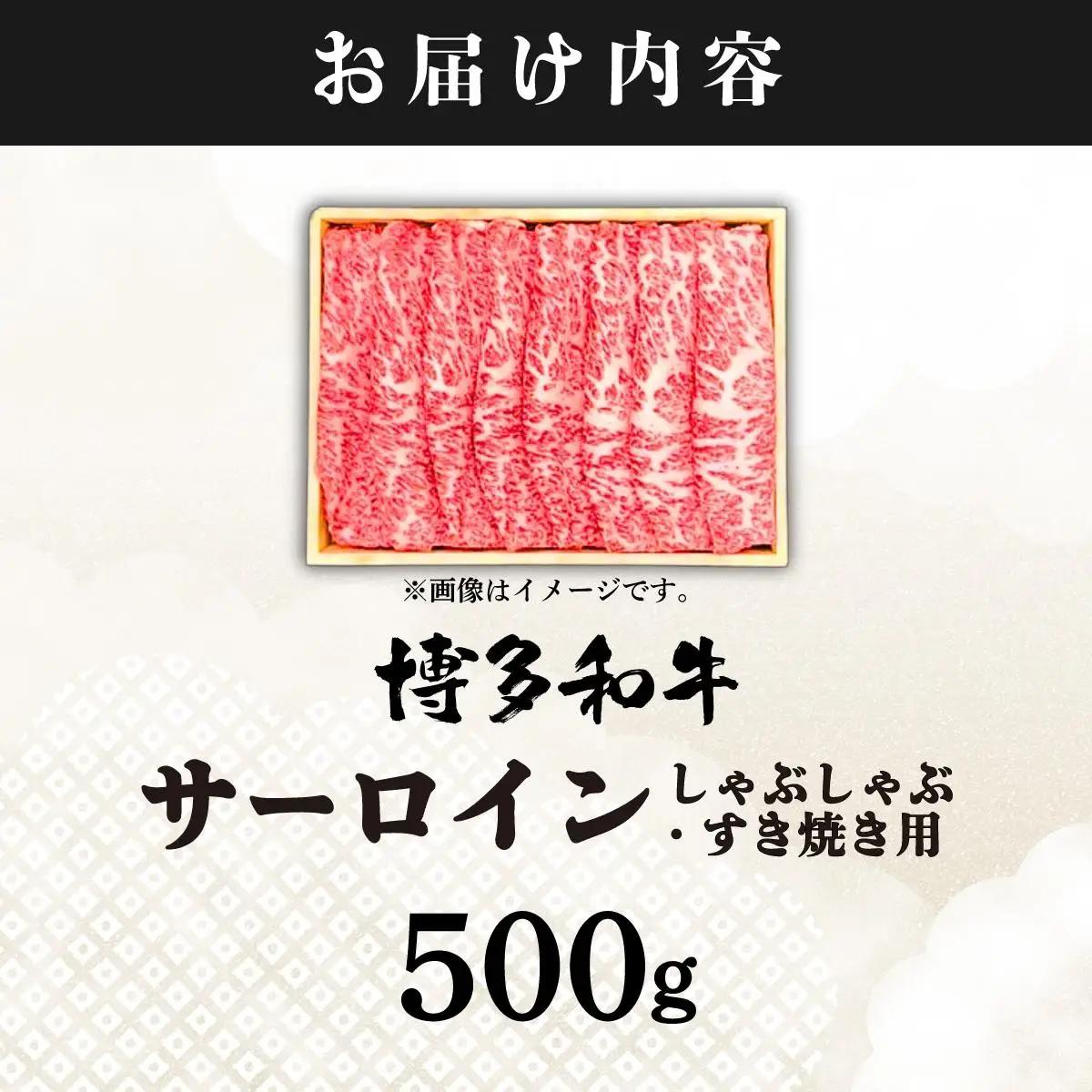 寄附額改定↓ 厳選部位 博多和牛 サーロイン しゃぶしゃぶすき焼き用 500ｇ