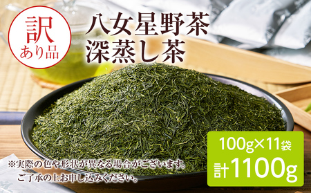 深蒸し茶 八女星野産 訳あり 1100g 八女茶 お茶 茶葉 緑茶 日本茶 茶袋