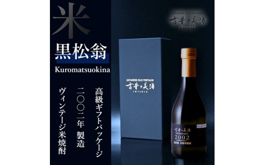 
                  「古昔の美酒　2002　黒松翁」 焼酎 300ml  伊賀市【tkms0001-0002】
                