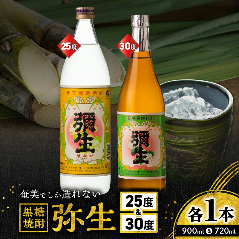 【ふるさと納税】 奄美でしか造れない黒糖焼酎 弥生 25度 900ml 30度 720ml 2本入 セット 黒糖焼酎 黒糖 焼酎 ロック 水割り お湯割り 美味しい 奄美大島 酒 アルコール 川崎商店 鹿児島 奄美市 おすすめ ランキング プレゼント ギフト
