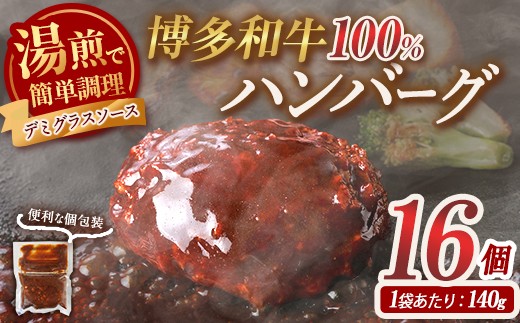 
                  ＜訳あり・簡易包装＞博多和牛100％使用！ デミグラス ハンバーグ (計16個) 牛肉 和牛 博多和牛 牛 惣菜 おかず 冷凍 冷凍ハンバーグ 湯煎 温めるだけ レトルト 個包装 福岡 小分け 簡単調理 簡易包装 人気 ＜離島配送不可＞【ksg1888】【大黒物産】
                