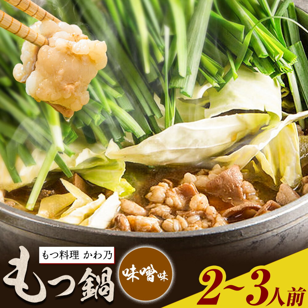 【ふるさと納税】もつ鍋 味噌味 セット 薬味付き ちゃんぽん麵 もつ料理 かわ乃 2～3人前 地域商社ふるさぽ《90日以内に出荷予定(土日祝除く)》福岡県 鞍手郡 鞍手町 もつ 鍋 牛モツ 味噌