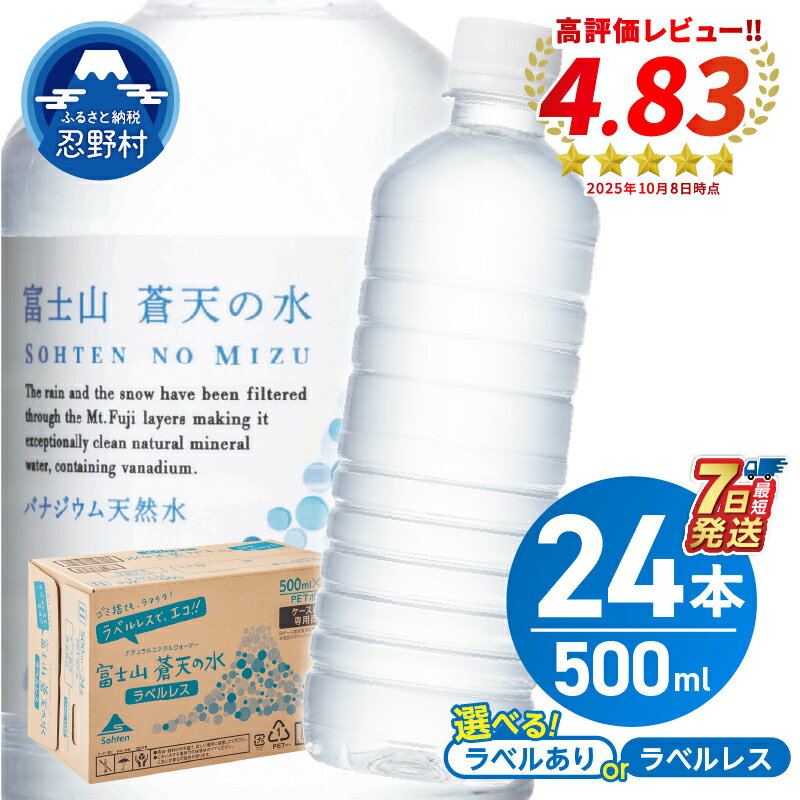【ふるさと納税】 ＼発送時期が選べる／ 富士山蒼天の水＜ラベルあり／ラベルレス＞ 500ml×24本（1ケース） ミネラルウォーター 天然水 水 シリカ ランキング 防災 備蓄 高評価 人気 年内発送 ペットボトル 大容量 PET 5000円 軟水 国産 長期保存 ※離島不可