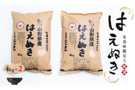 【令和7年産】米食味鑑定士厳選 新庄産 はえぬき 8kg（4kg×2袋） 米 お米 おこめ 山形県 新庄市 F3S-2749