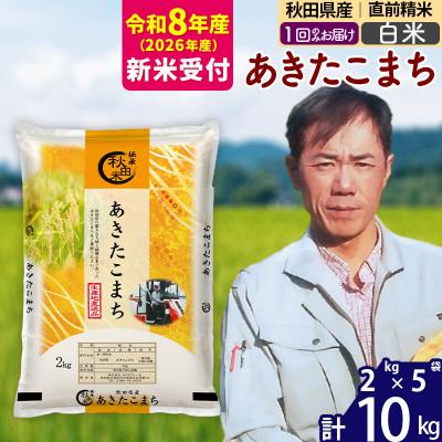 ふるさと納税 北秋田市 R8産 新米受付秋田県産 あきたこまち 10kg【白米】|msrf-12801s