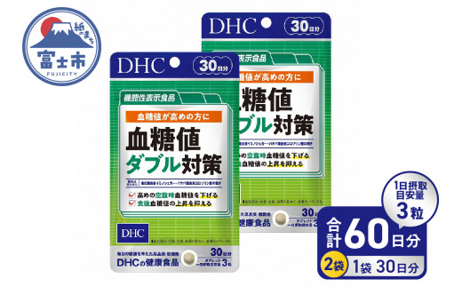DHC 血糖値 ダブル対策 30日分 2ヶ月分 セット サプリメント 機能性表示食品 桑の葉由来イミノシュガー 食後 空腹時 バナバ葉由来コロソリン酸 サラシアエキス末 タブレット 健康食品 富士市 [sf014-001]