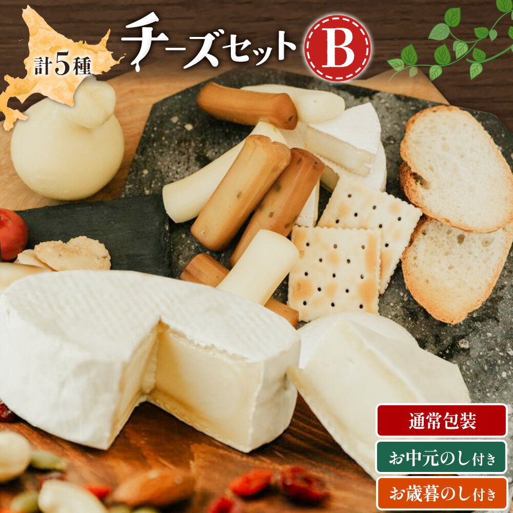 【ふるさと納税】チーズ セット B 5種 詰め合わせ チーズ工房1103 北海道 日高町産 カチョカバロ 生カマンベール さけるチーズ 味噌チー 手作り 濃厚 乳製品 おつまみ 酒の肴 お取り寄せ グルメ ギフト 贈り物 熨斗 お中元 お歳暮 プレゼント 送料無料 《90日以内に出荷》