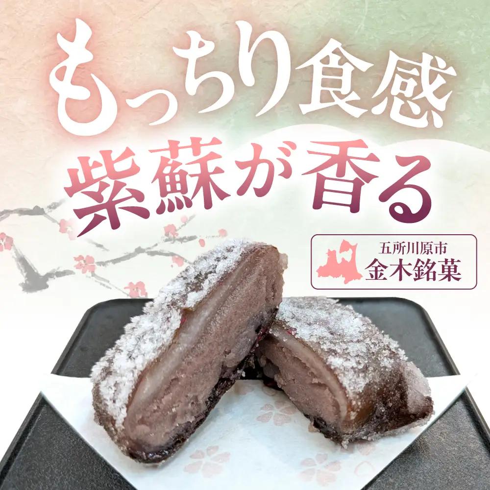 甘露梅 10個入 松しま（金木銘菓）黒あんと求肥を砂糖蜜に漬けた赤シソで包んだお菓子 五所川原市