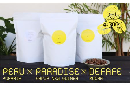 【豆3種】カノコヤ コーヒー 有機JAS認証・無農薬栽培珈琲豆使用 コーヒー3点セット(300g×3） ペルー＆パプアニューギニアパラダイスプレミアムAA ＆カフェインレスコーヒー デカフェ ノンカフ