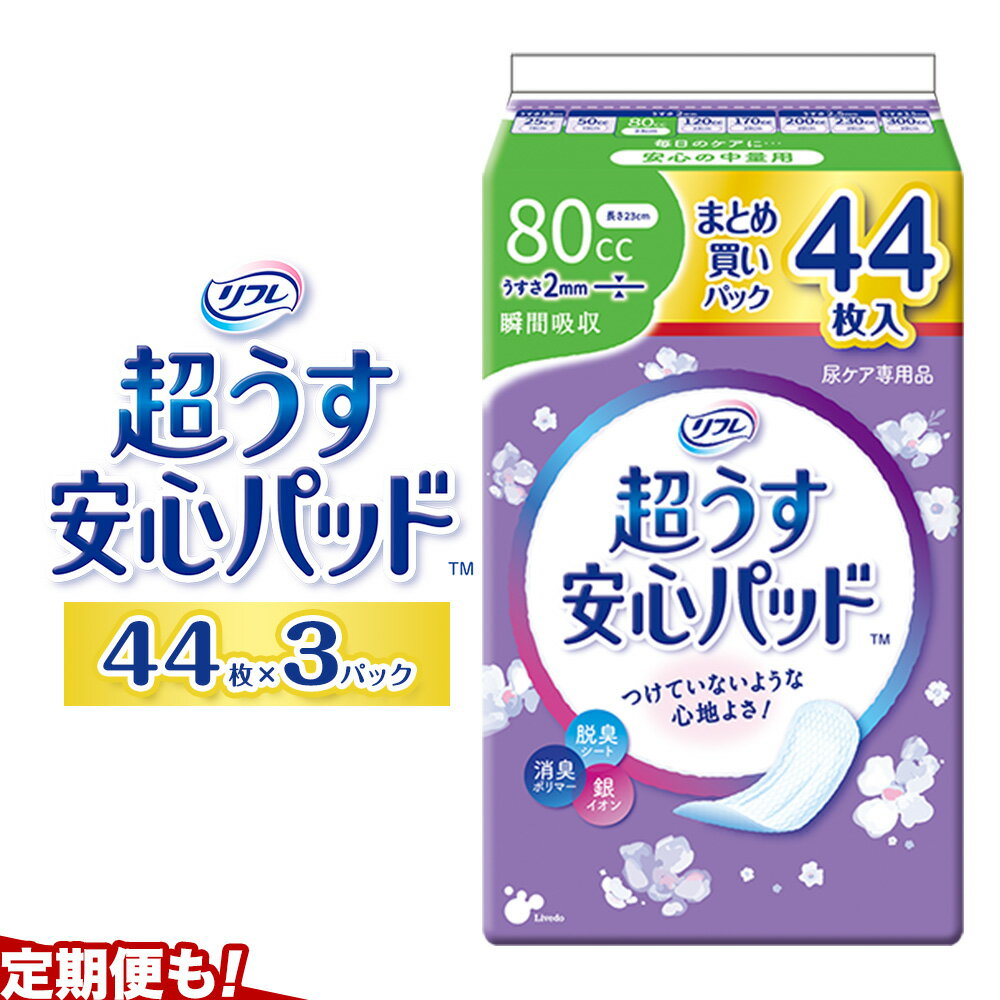 【ふるさと納税】リフレ 超うす安心パッド 80cc まとめ買いパック 44枚×3パック リブドゥコーポレーション 《30日以内に発送予定(土日祝除く)》徳島県 美馬市 パッド 尿ケア専用品 送料無料