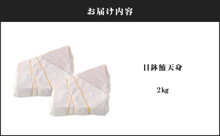 目鉢鮪 天身 2kg M081-011 マグロ 鮪 まぐろ 目鉢まぐろ 目鉢マグロ ヘルシー 赤身 最上級 美味しい おいしい 贅沢 ご褒美 テイ・エス・シイ ふるさと納税 神奈川県 三浦市 おすすめ