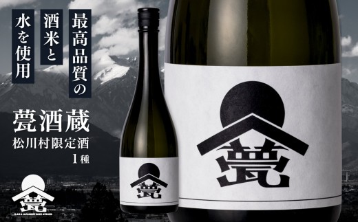 甍・松川村 限定酒 白 | 甍酒蔵 酒 お酒 アルコール 日本酒 無濾過 原酒 瓶燗 火入れ 飲酒 飲料 長野県 松川村 信州 安曇野