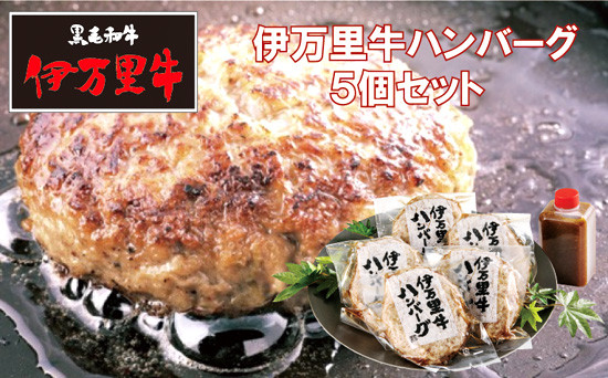 
            【セット】伊万里牛ハンバーグ120g×5個とハンバーグソース150g
          